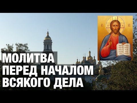 Видео: Молитвы перед началом всякого дела. (С текстом)