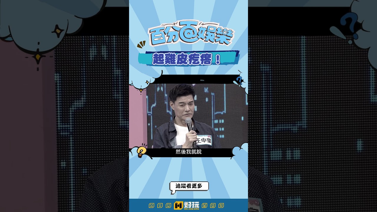 起雞皮疙瘩！ #百分百娛樂 #沈玉琳 #王中皇 #演戲 縮圖
