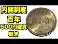 【お金磨き】内閣制度百年　500円硬貨磨き！polishing money コイン磨き
