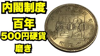 【お金磨き】内閣制度百年　500円硬貨磨き！polishing money コイン磨き