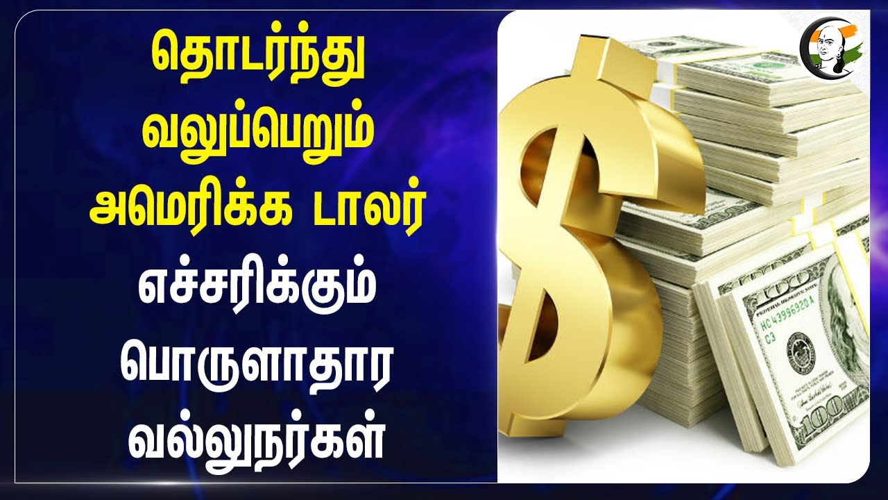 தொடர்ந்து வலுப்பெறும் America டாலர் | Donald Trump | Joe Biden | PM Modi |