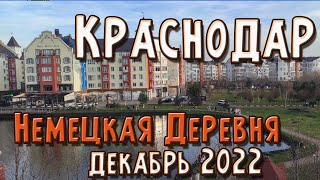Немецкая деревня, Краснодар  Декабрь 2022