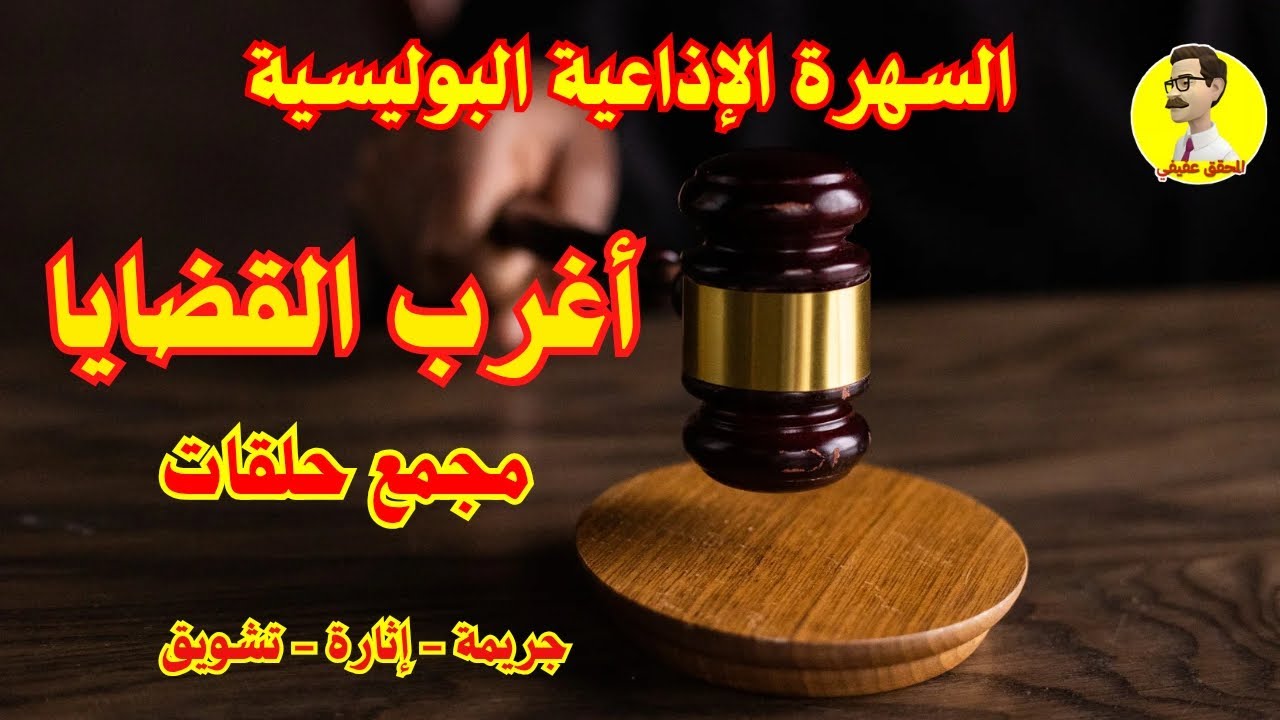 السهرة الإذاعية البوليسية ⚖️ أغرب القضايا ⚖️ مجمع حلقات ⚖️