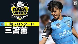 【川崎F 三笘薫｜2021プレー集】ファン・サポーターが選んだ「ライバルウィーク」活躍期待選手｜4/29(木・祝)～5/16(日)