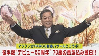 マツケンとPARCOがコラボバザール！松平健“デビュー50周年”70歳の意気込み激白！！(2024年1月5日)