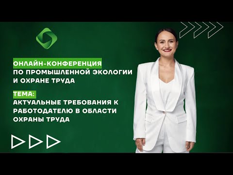 Актуальные требования к работодателю в законодательстве Российской Федерации в области охраны труда