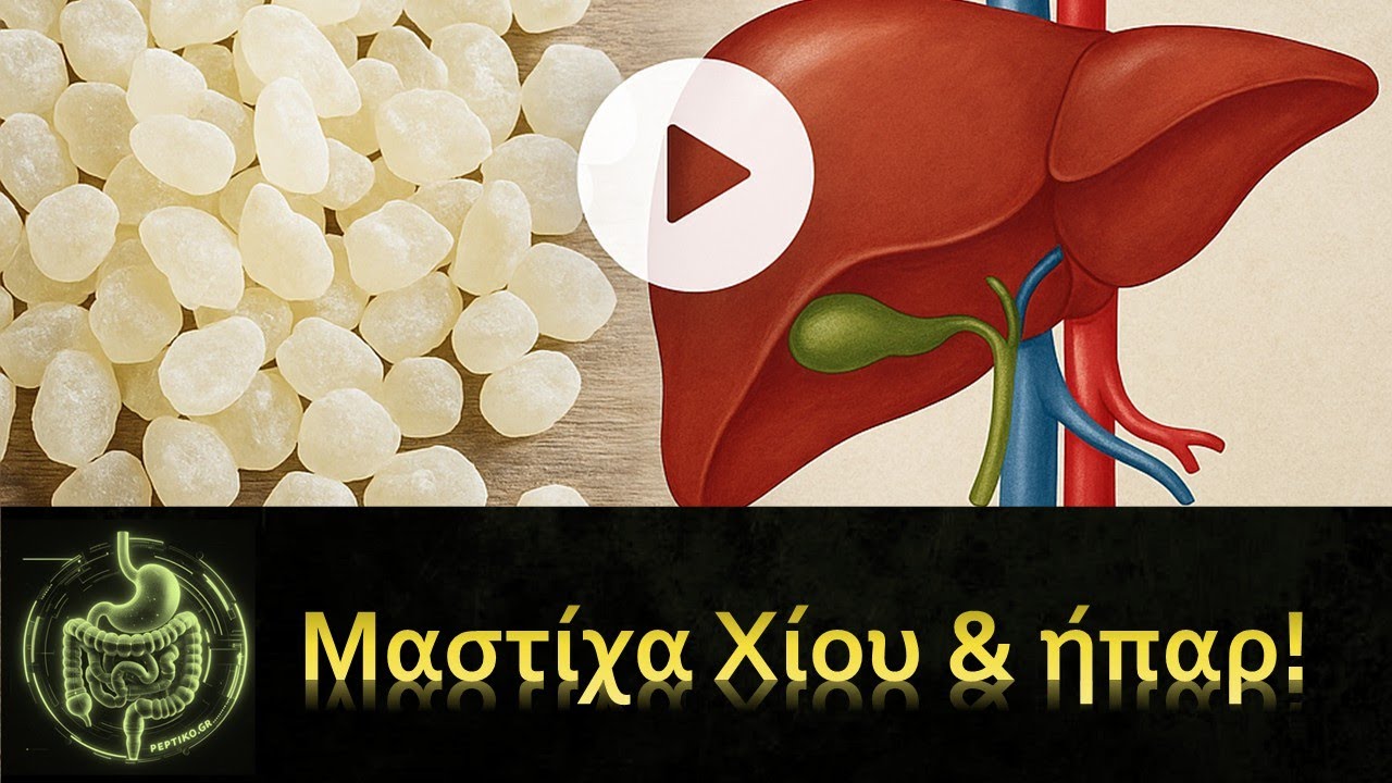 Απίστευτα ευρήματα για τη μαστίχα Χίου και το συκώτι!