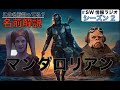 あなたは知ってる？マンダロリアンのキャラの本名集（SW情報ラジオ第29回目）