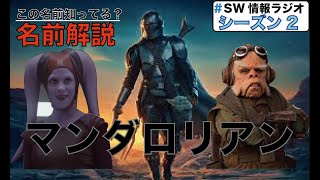 あなたは知ってる？マンダロリアンのキャラの本名集（SW情報ラジオ第29回目）