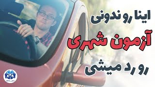 این اشتباهات رو در آزمون عملی رانندگی انجام نده❌