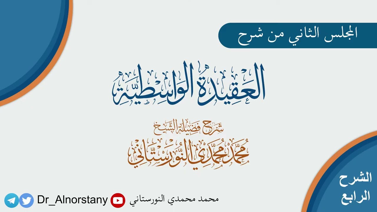 (٢) شرح العقيدة الواسطية | فضيلة الشيخ د. محمد محمدي النورستاني.