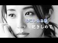 抱きしめて　男の哀愁バラード｜切ない恋｜ギター弾き語り｜