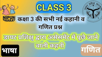 नई निपुण आकलन कहानी व गणित प्रश्न कक्षा 3 Nipun assessment story class 3 #nipun_bharat