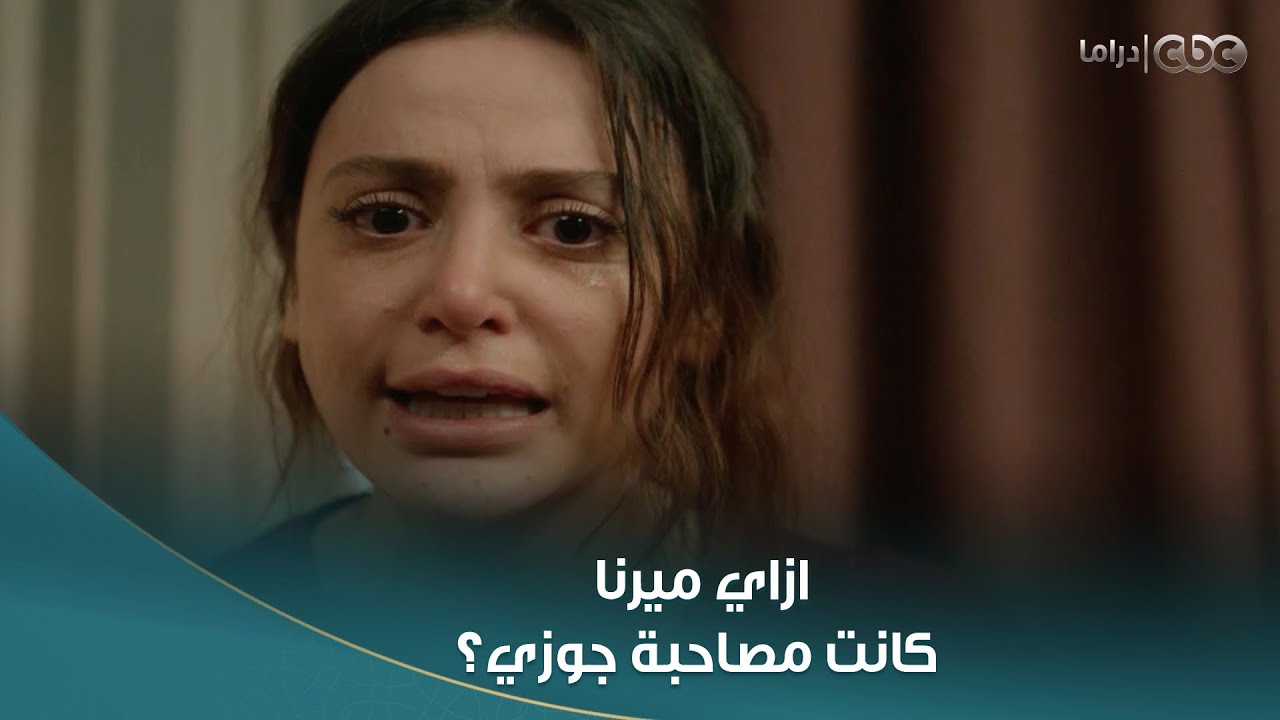 أصعب لحظة على #سلمى.. عرفت إن جوزها كان بيخونها مع أختها 💔😭.. وخناقتها كانت كبيرة مع عمو نديم
