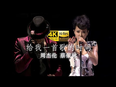 【4K/60fps】周杰倫 Jay Chou x 蔡依林 Jolin Tsai 2010年超時代演唱會  《給我一首歌的時間》 4K UHD修復版本