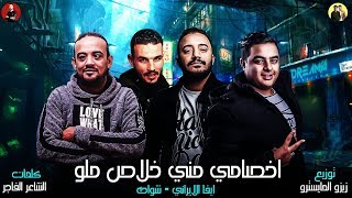 مهرجانات 2019 | مهرجان اخصامي مني خلاص ملو  ' | شواحه - ايفا الايراني | توزيع زيزو المايسترو 2019