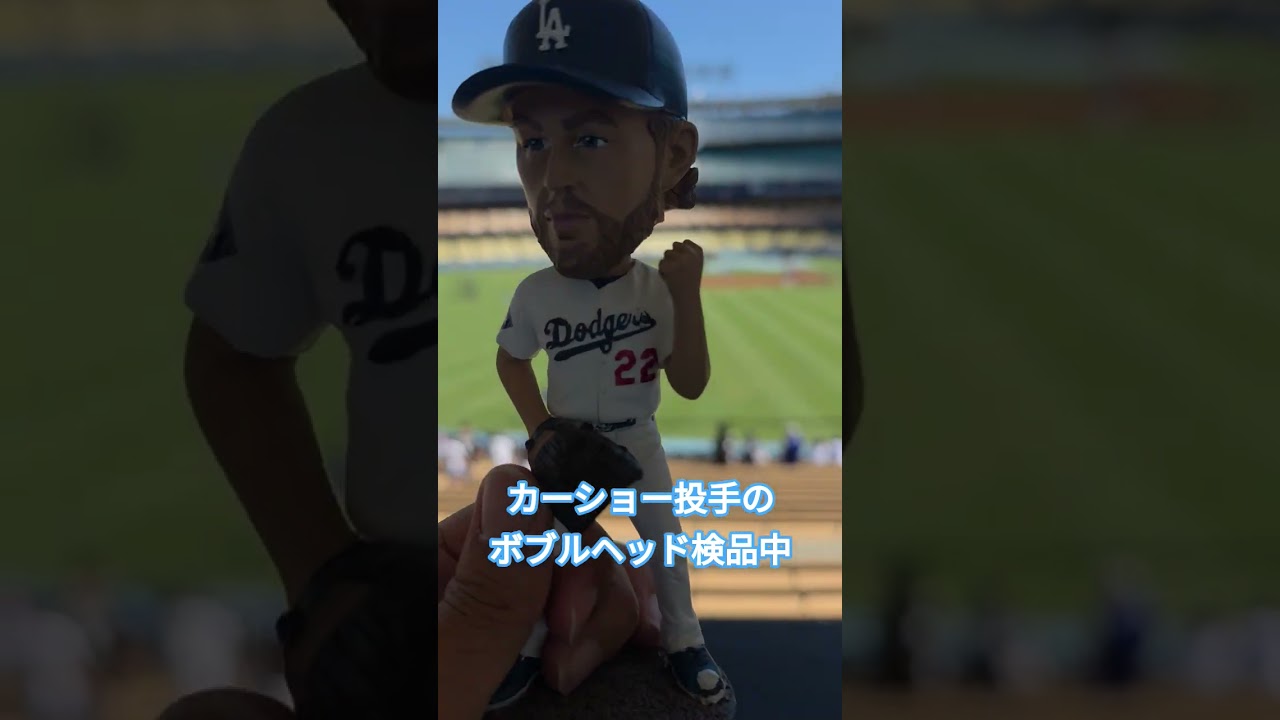 カーショー投手のボブルヘッド検品中 #baseball #mlb - YouTube