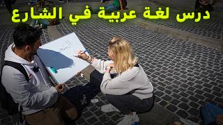 أعطيت الأجانب دروس لغة عربية مجانية في الشارع 🙈 | صدموني بردة فعلهم!😨