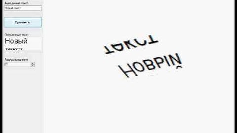 Графическое моделирование движения текста по заданной траектории. Программа на Visual C# + OpenGL