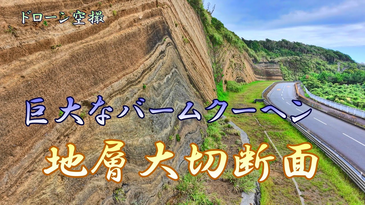 巨大なバームクーヘン「地層大切断面」【ドローン空撮 4K】
