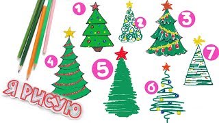 ЛЕГКИЙ СПОСОБ НАРИСОВАТЬ ЕЛКУ / РИСУНКИ ДЛЯ ДЕТЕЙ / DIY ЕЛКИ / NEW YEAR 2018 ЛЕГКИЙ СПОСОБ НАРИСОВАТЬ ЕЛКУ / РИСУНКИ ДЛЯ ДЕТЕЙ / DIY ЕЛКИ / NEW YEAR 2018