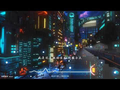 2021華語網絡流行音樂 ||《失眠城市》|| 是你的垚 || 動態歌詞