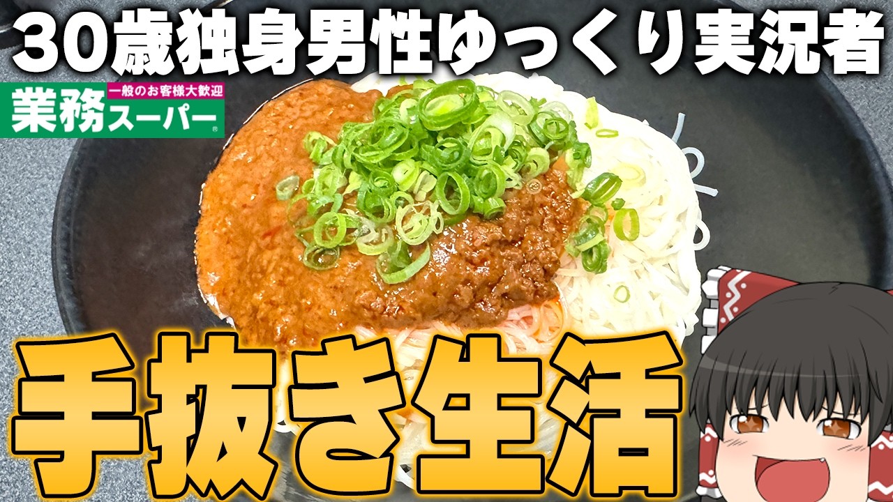 美味いのに一瞬で完成！？業務スーパーの商品でらくらくご飯【ゆっくり】
