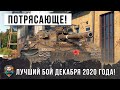 Лучшее что я видел! Невероятный бой декабря 2020 года World of Tanks!