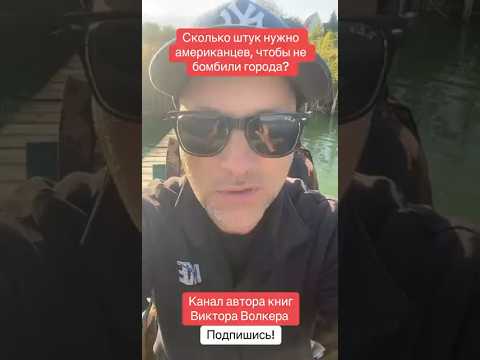 Сколько штук нужно американцев, чтобы не бомбили города? #понасенков #мудрыеслова #викторволкер