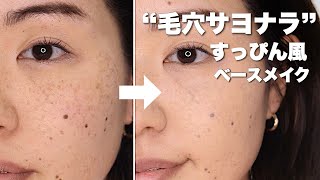 【毛穴さよなら】プチプラで作る崩れにくいすっぴん風ベースメイク！Base makeup