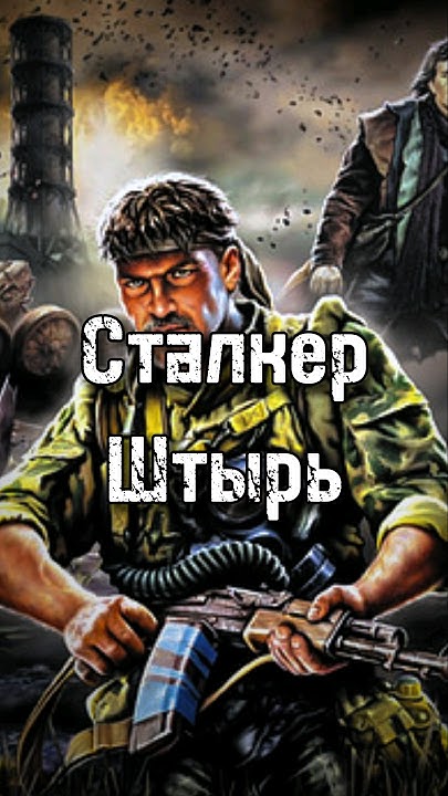 Сталкер Штырь. Дом на болоте. Книги по сталкеру #даблган #сталкер # ...