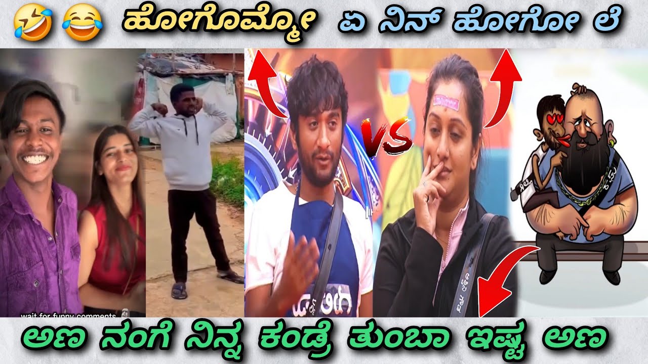 ಗಿಲ್ಲಿ ಮತ್ತು ಅಶ್ವಿನಿ ಗೌಡ 🤣 || ಅಮುಕು ಡುಮುಕು 😂 || ಕಪ್ಪೆ 🤣 || Trend in ಕನ್ನಡ