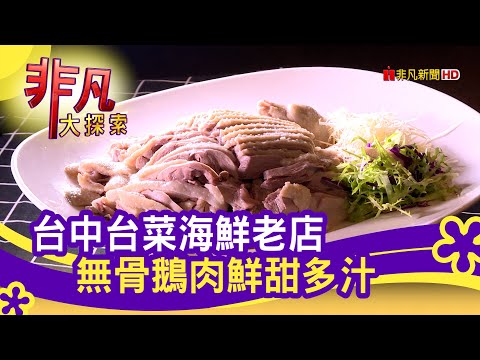 "老字號"功夫台菜海鮮 - 帶媽媽吃好料│台中美食必吃│仙園海鮮會館│【非凡大探索】2021.05.02