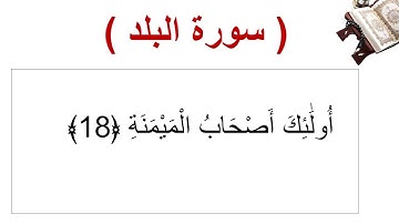 سورة البلد الأية 18