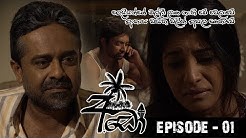අඩෝ - Ado | Episode - 01 | Sirasa Tv