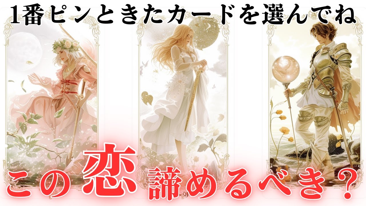 【当たる！恋愛タロット占い】この恋、諦めるべき？お相手の気持ち、本当に求めているものなどをリーディング