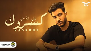 كسروك - ليل المحمدي - ( كتر الوجع بيهد فيك ) - Lil Elmohamedy - Kasarok { Official music video }