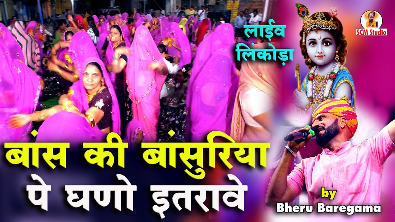 बांस की बाँसुरिया पे घणो इतरावे | Bans Ki Bansuriya Pe Ghano Itrave by Bheru Baregama | Live लिंकोड़ा