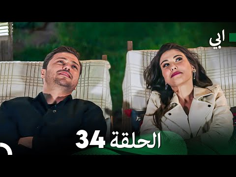 مسلسل أبي الحلقة ال الحلقة 34 Arabic Dubbed 