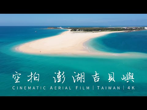 【4K空拍】澎湖吉貝嶼|台灣最美蔚藍海灘|吉貝沙尾|4K Cinematic Drone Footage@Taiwan