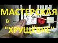 Мастерская в подвале &quot;Хрущёвки&quot; №1