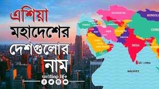 এশিয়া মহাদেশের অন্তর্ভুক্ত ৪৮ টি রাষ্ট্রের নাম | Names of 48 countries in Asia screenshot 5