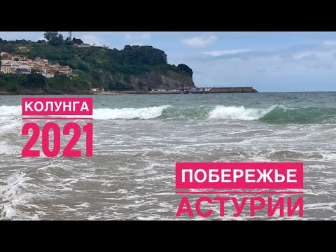 # 233 Маленький Городок На Побережье Астуриас.  Колунга 2021.  Colunga. Asturias. Север Испании