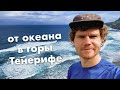 Лучше Тейде и ущелья Маска! Секретный маршрут Тенерифе