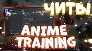 ЧИТЫ на Anime Training Simulator Роблокс | Скрипт на Anime Training Simulator Roblox