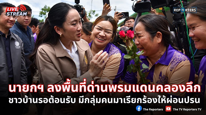 LIVE: นายกฯ ลงพื้นที่สระแก้ว ตรวจด่านข้ามพรมแดนไทย - กัมพูชา