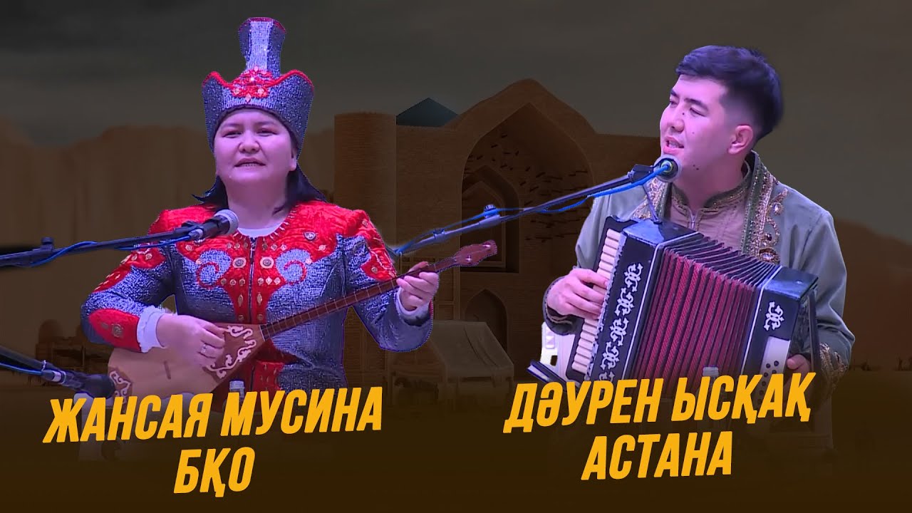 Айтыс | Жансая Мусина мен Дәурен Ысқақ