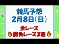 【競馬予想】２月８日（日）全レース予想／厳選３レース(平場予想・重賞予想)