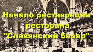 Начало реставрации знаменитого ресторана &quot;Славянский базар&quot; на Никольской улице