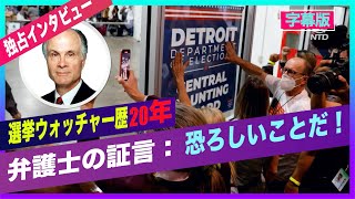 （字幕版 ）選挙ウォッチャー歴20年の弁護士「恐ろしい！こんなことは初めてみた」
